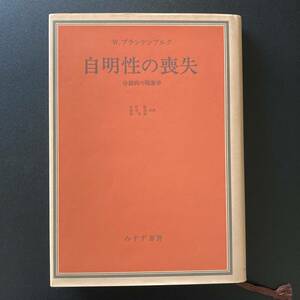 自明性の喪失 : 分裂病の現象学 / W.ブランケンブルク (著), 木村 敏 , 岡本 進 , 島 弘嗣 (訳)