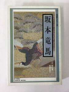 S861 坂本竜馬 伝記シリーズ カセットテープ