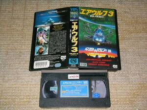 AIRWOLF 3 エアウルフ3 レンタル済みVHS 即決