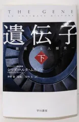 【中古】遺伝子─親密なる人類史─(下) (ハヤカワ文庫NF)／シッダールタ・ムカジー (著)、田中 文 (翻訳)、仲野 徹(監修)／早川書房