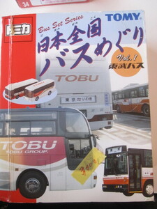 日本全国獏めぐり　Vol.1　東部バス　新品未開封 【同封可】