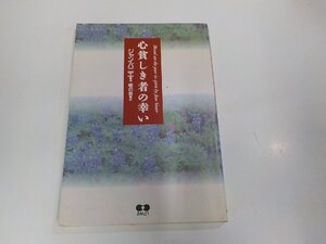 U0065◆心貧しき者の幸い ジャン・バニエ あめんどう シミ・汚れ・折れ有☆