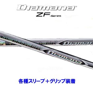 新品 三菱ケミカル ディアマナZF 各種スリーブ付シャフト オリジナルカスタム Diamana ZF ディアマナ