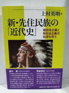 『新・先住民族の「近代史」植民地主義と新自由主義の起源を問う』上村英明 著/法律文化社【ac02r】