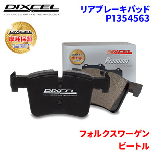 ビートル 16CBZ 16CBZK フォルクスワーゲン リア ブレーキパッド ディクセル P1354563 プレミアムブレーキパッド