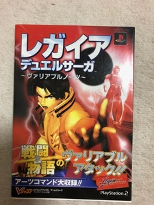 レガイア　デュエルサーガ　ーヴァリアブルノーツー　Vジャンプブックス　袋とじ開封済み　中古品　送料無料　即決