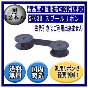 SF03B　スプールリボン 黒 リボンカートリッジ 汎用品（新品） 12本入※代引きはご利用出来ません