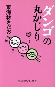 ダンゴの丸かじり 丸かじりシリーズ13/東海林さだお(著者)