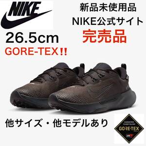 新品【送料無料】　NIKE JUNIPER TRAIL 2 26.5cm ゴアテックス　茶　エアジョーダン1,4好きに　 エアフォース1’07 ナイキ AIR MAX