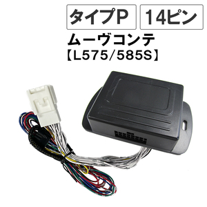 ムーヴコンテ L575S L585S キーレス連動 ドアミラー格納 キット Pタイプ 14ピン 互換品　ムーブコンテ L575S L585S