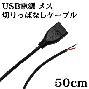 USB 電源 切りっぱなし ケーブル メス 50cm