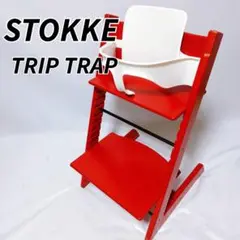 STOKKE TRIPTRAP ストッケ トリップトラップ シリアル4 レッド