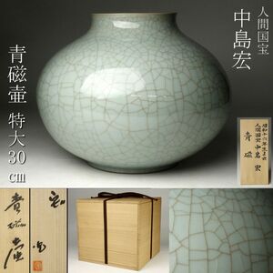 【LIG】人間国宝 中島宏 青磁壷 特大30㎝ 飾壷 花器 共箱 美品 [.IQ]24.10