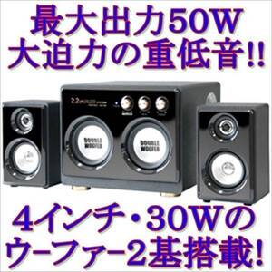 ◆新品未使用品◆２.２ｃｈ・最大出力５０Ｗ・木製のキャビネット採用・Ｗウーファースピーカー KSP-W50◆