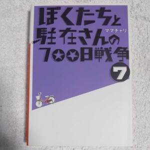 ぼくたちと駐在さんの700日戦争 (7) ママチャリ 9784094085198