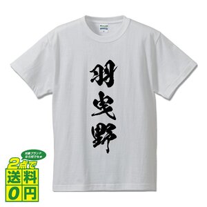 羽曳野 書道家が書く デザイン Tシャツ 【 大阪 】 メンズ レディース キッズ