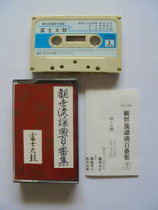 【　富士太鼓　】 観世流謡曲 　カセットテープ 　EMI　ミュージック製作 