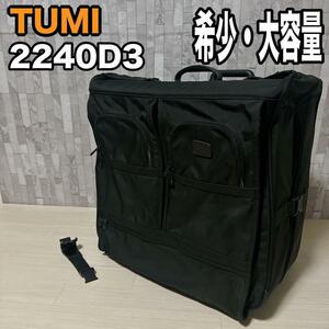 【希少品】 TUMI トゥミ 最大級 ガーメント キャリーケース 2240D3