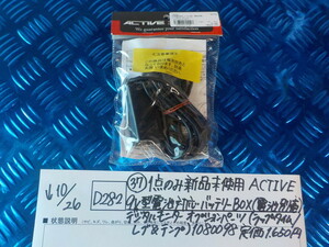 D282●〇（37）1点のみ新品未使用ACTIVE9V型電池対応バッテリーBOX（電池別売）デジタルモニターオプションパーツ　5-10/26（ま）41