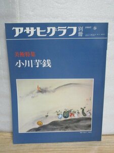 アサヒグラフ別冊1987年春■美術特集「小川芋銭」　作品73点+スケッチ掲載/作品評価/画風紹介・画家人物伝/年譜