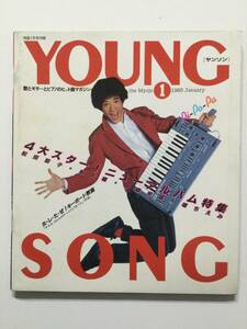 YoungSongヤングソング 1983年(昭和58年)1月号 月刊明星付録●サザンオールスターズ.河合奈保子.嶋大輔.松田聖子 ほか [管A-60] 