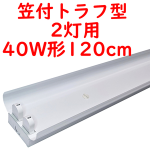 ● 直管LED蛍光灯用照明器具 笠付トラフ型 40W形2灯用 (2)