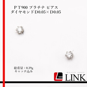 Pt900 プラチナ ダイヤモンドＤ0.05×Ｄ0.05 スタッドピアス レディース