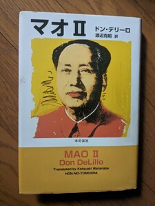 初版　マオ2 マオII MAOⅡ　ドン デリーロ Don Delillo 渡辺 克昭 本の友社