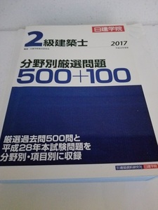 ■２級建築士　分野別厳選問題500+100　2017年　平成29年度版■中古本