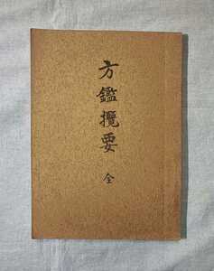 方鑑攬要 税所文成著 月清圓(望月治)編 昭 50 前後 明治 19 年時習堂版の複製