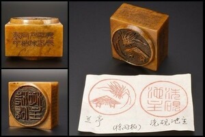 U04081 寿山石 彫刻 印鑑 中国古美術 書道道具 文房具 唐物 古玩