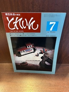 模型鉄道の雑誌　とれいん　1976/7　座談会　鉄道模型　昔々