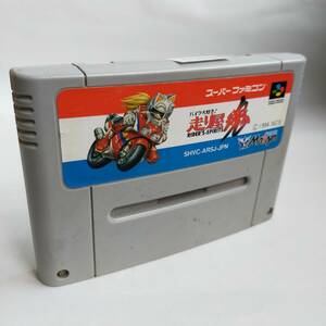 バイク大好き・走り屋魂(レース) スーパーファミコン 動作確認済・端子清掃済[SFC6348_1979]