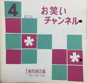 【美品演芸パンフ】お笑いチャンネル公演、4月1日〜10日公演、あさくさ松竹演芸場