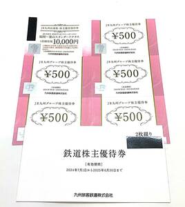 ＪＲ九州 鉄道株主優待券１日乗車券2 枚 JR九州高速船優待券1枚 JR九州グループ優待券5枚 2024/07/01～2025/06/30 店頭受取可