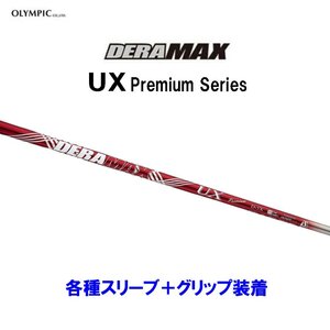 新品 オリムピック デラマックス UX プレミアム 各種スリーブ付シャフト オリジナルカスタム 赤デラ OLYMPIC DERAMAX UX Premium