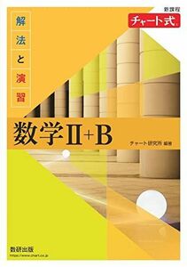 [A12288377]新課程 チャート式　解法と演習　数学II＋Ｂ