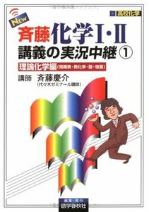 [A01016813]New斉藤化学1・2講義の実況中継 (1) 斉藤 慶介