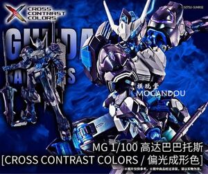 バンダイ 海外限定 MG 1/100 バルバトス ガンダム 偏光成型色.Ver 機動戦士ガンダム 鉄血のオルフェンズ Barbatos Cross Contrast Colors