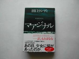 署名本・田口ランディ「マアジナル」初版・帯付・サイン