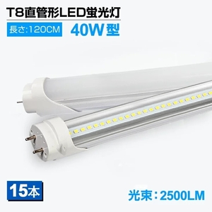 予約！15本セット LED蛍光灯 40W形 T8 直管 120cm 昼光色6000K 2500LM 120個LED素子 G13口金 LEDライト 消費電力18W グロー式工事不要 D02