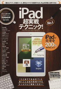 iPad超実践テクニック/情報・通信・コンピュータ