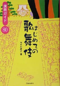 はじめての歌舞伎 演目ガイド80/五十川晶子(著者)