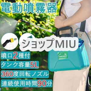 実用品★噴霧器 電動 5L 充電式 背負式 軽量 バッテリー式 除草剤 農薬 背負い 低騒音 肩に優しい 散布 洗車 散水 芝生 畑 除草 園芸 消毒