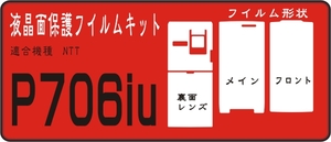 P706iμ用 本体F・R面＋液晶面＋保護シールキット抗菌2台分