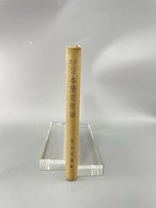 日本楽府物語　東白堂書房　昭和十三年六月八日発行　古書 古文書 和書 古本 骨董 古美術　　