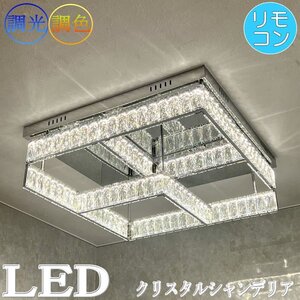 【LED付き】 新品 クリスタル シャンデリア シーリングライト 調光＆調色 リモコン付 LED モダン 送料無料 led 安い 北欧 6畳 8畳 10畳