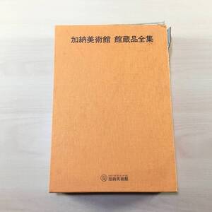 加納美術館 館蔵品全集 6冊組 平成9年 1997年