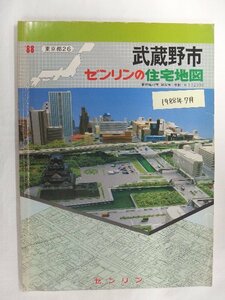 [自動値下げ/即決] 住宅地図 Ｂ４判 東京都武蔵野市 1988/07月版/1131