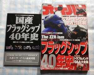 オートバイ 2006年3月号「フラッグシップ40年史」／282ページ